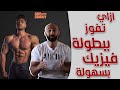 كيف تفوز ببطولة فيزيك مع بطل الفيزيك الكابتن اسلام كامل