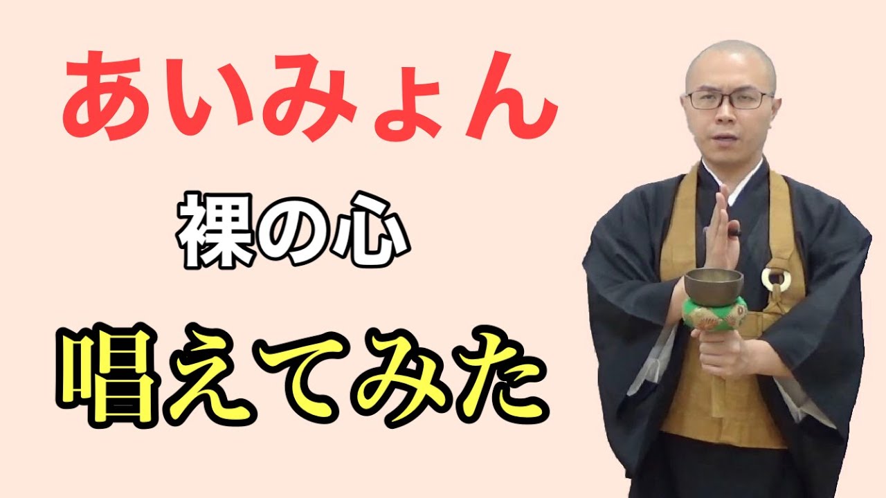 あいみょん『裸の心』を唱えてみた！