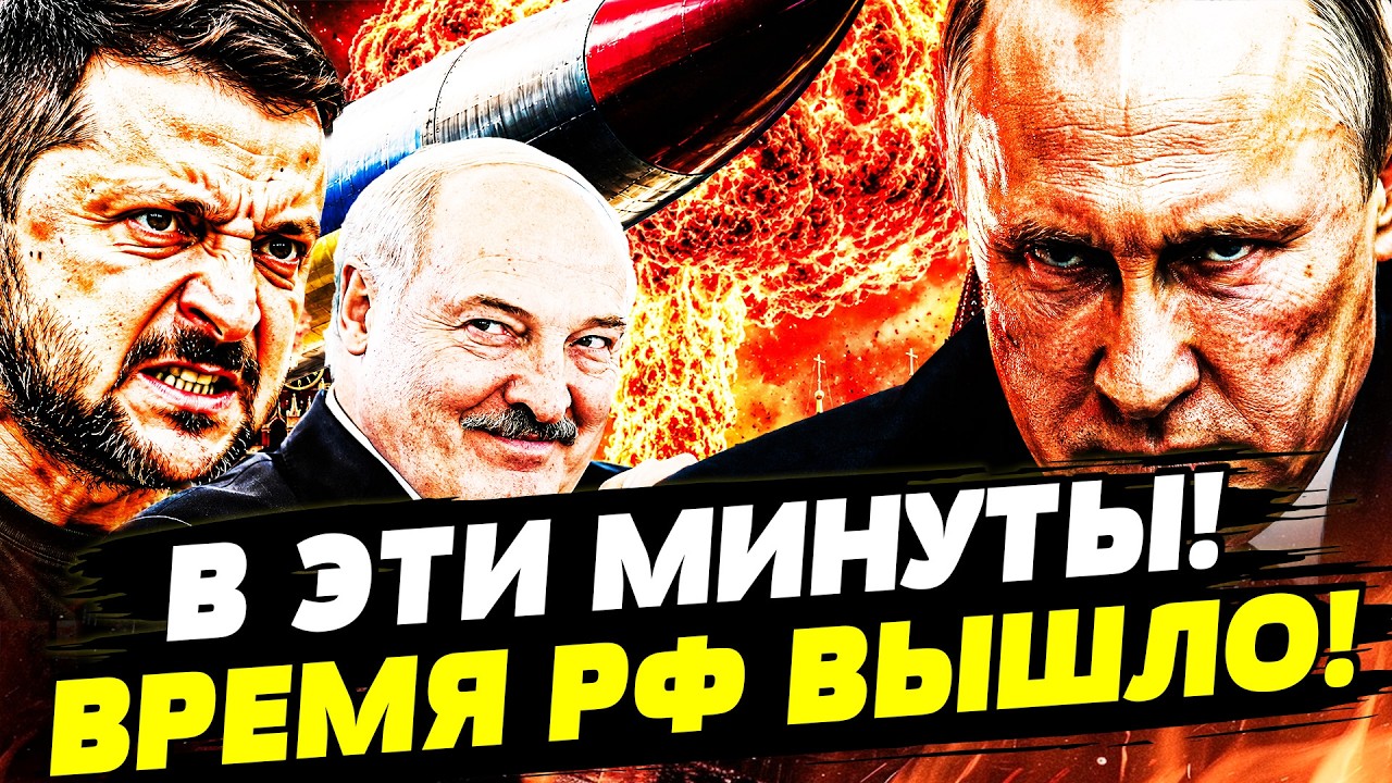 💥СРОЧНО! ЯДЕРНОЕ ОРУЖИЕ НА КРЕМЛЬ!? УКРАИНУ УЖЕ НЕ ОСТАНОВИТЬ! ЛУКАШЕНКО СДЕ