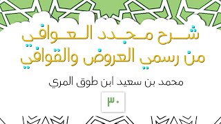 شرح مجدد العوافي من رسمي العروض والقوافي - المجلس الثلاثون image