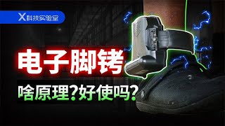 有没有一种可能，电子脚铐是人类最不想拥有的电子产品