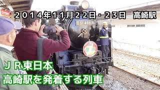 preview picture of video 'JR東日本　高崎駅を発着する列車　Takasaki Station　（20141122・20141123）'