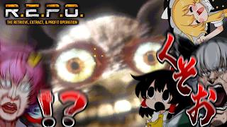 【R.E.P.O.】【４人ホラー】クソクソクソクソ！！！！！！！【ゆっくり実況】