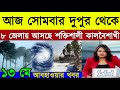 আবহাওয়ার খবর আজকের || Bangladesh weather Report today|| ajker abohar khabar || বা