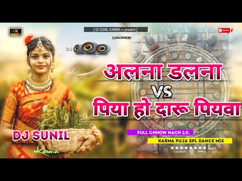 Alana dalna Ke Karam geet Khortha Dj Song CHHOW NACH REMIX Nagpuri Dj AjayKarma
