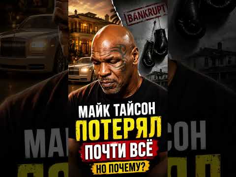 Куда исчезло состояние Майка Тайсона — причина вас удивит #мотивация #miketyson #бокс #shorts