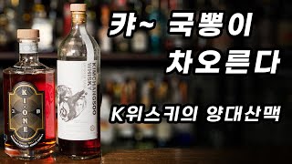 한국 위스키의 가능성은? 코리안 싱글 몰트 위스키의 현재