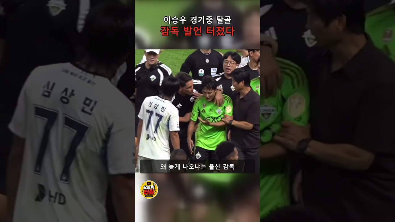 다들 이승우 인성 논란인 줄 아는데… 실제 전말은 이렇습니다​#이승우 #K리그 #축구