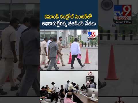 కమాండ్ కంట్రోల్ సెంటర్‌లో అధికారుల్లేరన్న బీఆర్ఎస్ నేతలు - TV9