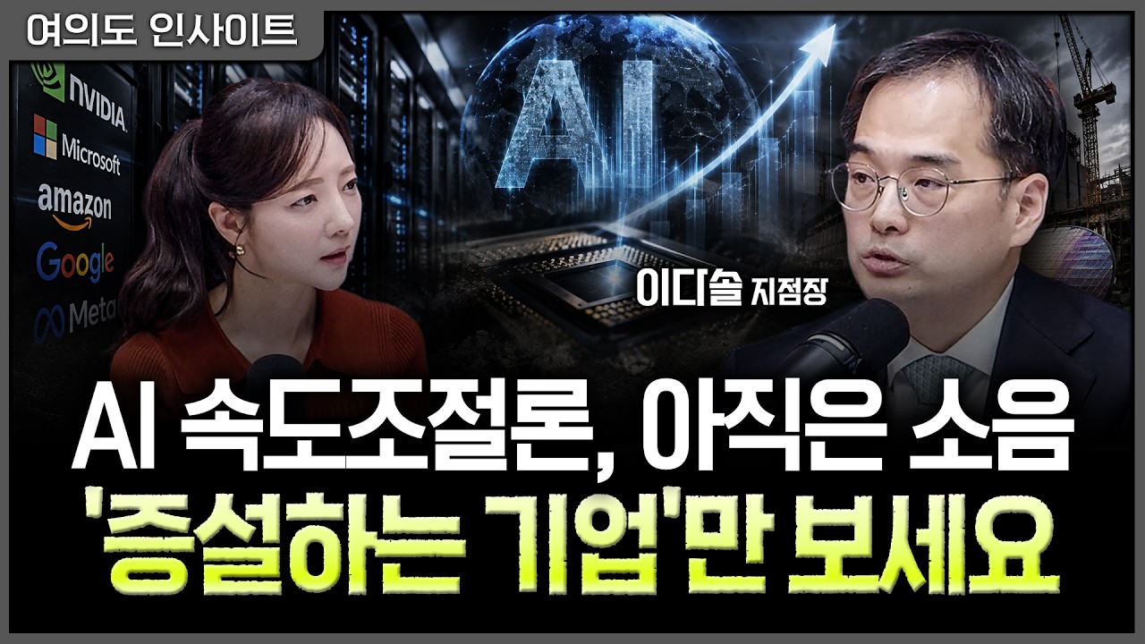AI 투자 안 꺾였다…수급 왜곡 풀리며 시작된 중소형주의 '갭 메우기'ㅣ홍선애, 이다솔 메리츠증권 강남프