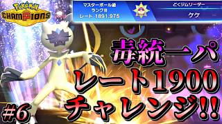 【ポケモンチャンピオンズ】相棒ペンドラーと共にマスボ級上位を目指す毒統一ランクバトル！【ポケチャン 毒統一パ ランクバトル 対戦実況】part6