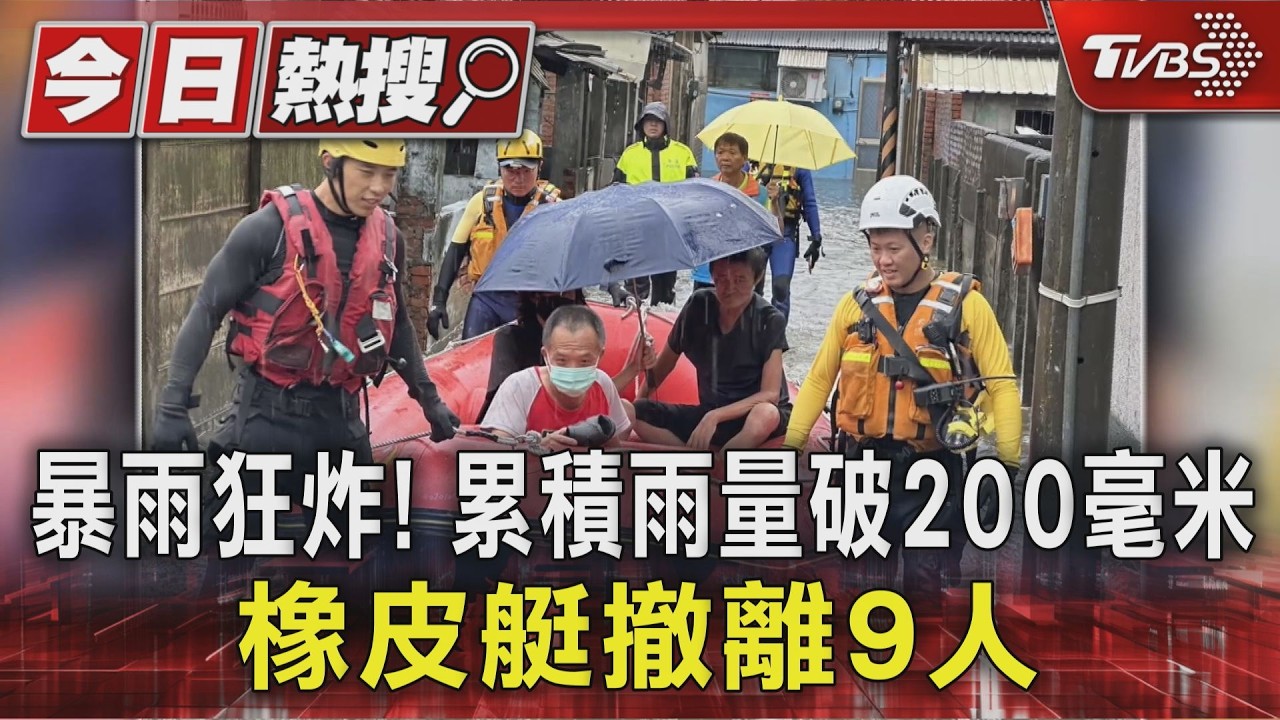 彰化雲林暴雨狂炸!累積雨量破200毫米 橡皮艇撤離9人