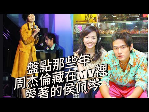 周侯戀慎入！！盤點那些周杰倫MV有侯佩岑的影子細節！！