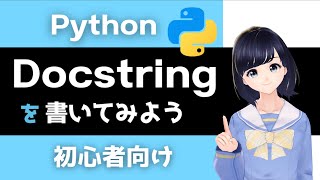  - 【Pythonプログラミング入門】Docstringを書いてみよう！〜初心者向け〜