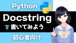 【Pythonプログラミング入門】Docstringを書いてみよう!〜初心者向け〜