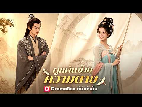 🇹🇭ผูกพันข้ามความตาย(พากย์ไทย)#drama
