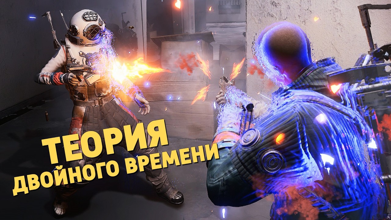 Теория двойного времени /ARC Raiders