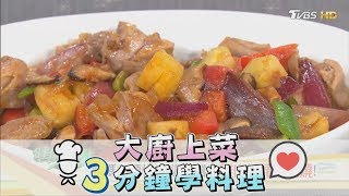 【免煩惱便當菜】雷神主廚雷議宗上菜3分鐘學料理 健康2.0