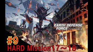 #9【地球防衛軍IRON RAIN】ＨＡＲＤで挑戦！Mission17～18