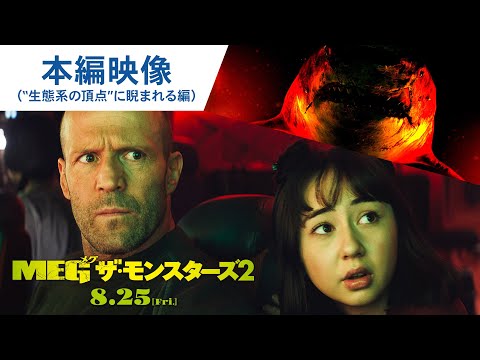 本編映像（“生態系の頂点“に睨まれる編）（字幕版）