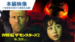 本編映像(“生態系の頂点“に睨まれる編)(字幕版)