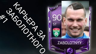 КАРЬЕРА за ЗАБОЛОТНОГО #1!!! FIFA MOBILE 18