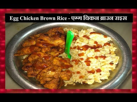 Egg Chicken Brown Rice - एग्ग चिकन ब्राउन राइस  -  Chicken Recipe - Shubhangi Keer Video