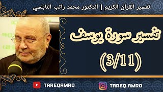 د.محمد راتب النابلسي - تفسير سورة يوسف ( 3 \ 11 )