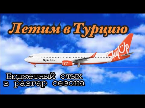Летим в Турцию / Турция Отдых / Алания