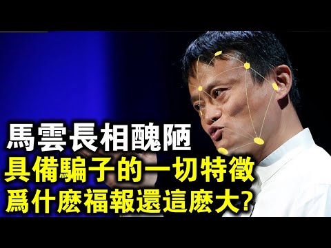 馬雲面相