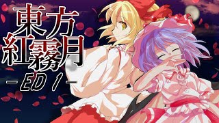 【ゆっくり茶番劇】東方紅霧月 ED1 「たからもの」