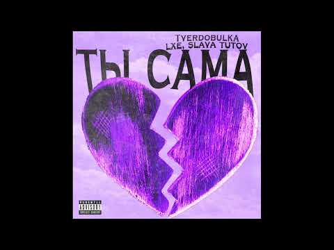 LXE,TVERDOBULKA,SLAVA TUTOV- ты сама (премьера)2022