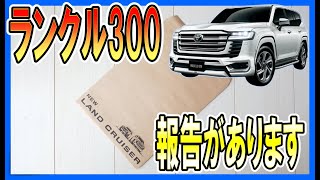 【TOYOTA　ランドクルーザー】新型ランクル300系についてジローからご報告