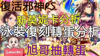 [實況]復活邪神RS 新莫妮卡+泳裝轉蛋分析 圖太讚