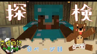 #9【マインクラフト】せろり、ようやく旅に出ます。【交換日記クラフト】