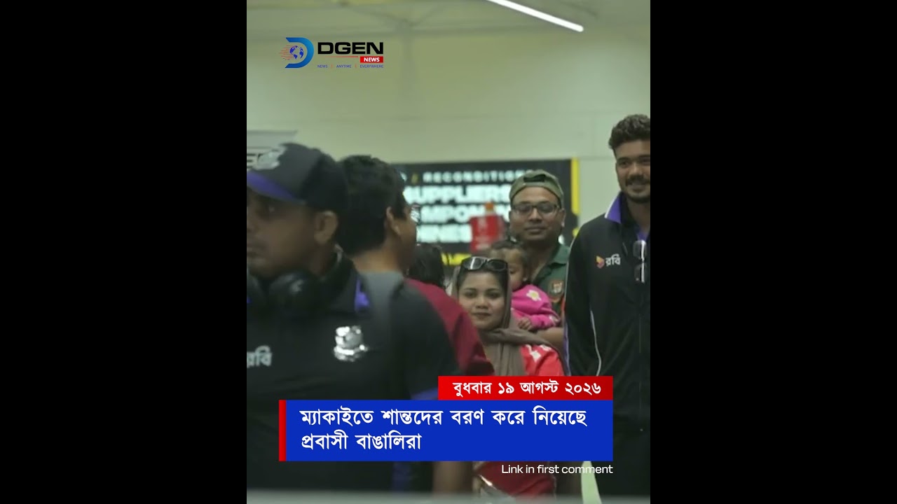 ম্যাকাইতে শান্তদের বরণ করে নিয়েছে প্রবাসী বাঙালিরা