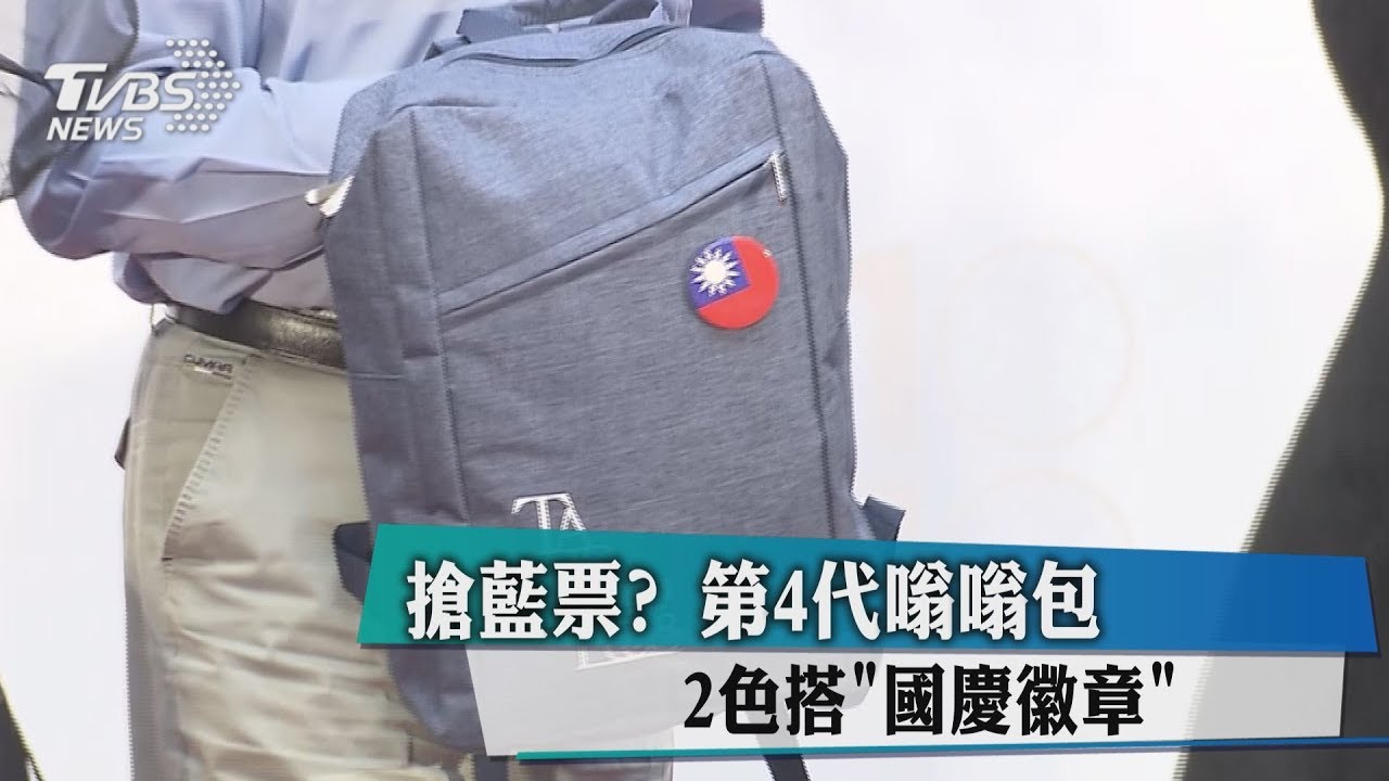 搶藍票?第4代嗡嗡包 2色搭「國慶徽章」