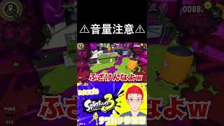 リアクションがうるさい主のスプラ3参加型配信切り抜き　#スプラトゥーン3