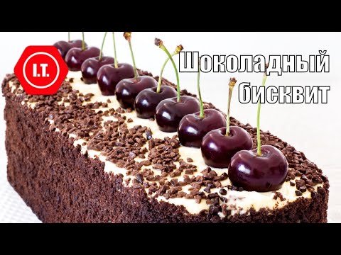 Шоколадный бисквит без муки, крахмалов, молока, масла и шоколада. Авторский рецепт Ирены Тарвид.