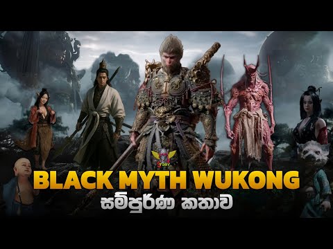 Black Myth Wukong Game එකේ සම්පූර්ණ කතාව සිංහලෙන් | Black Myth Wukong Full Storyline 2026 in Sinhala