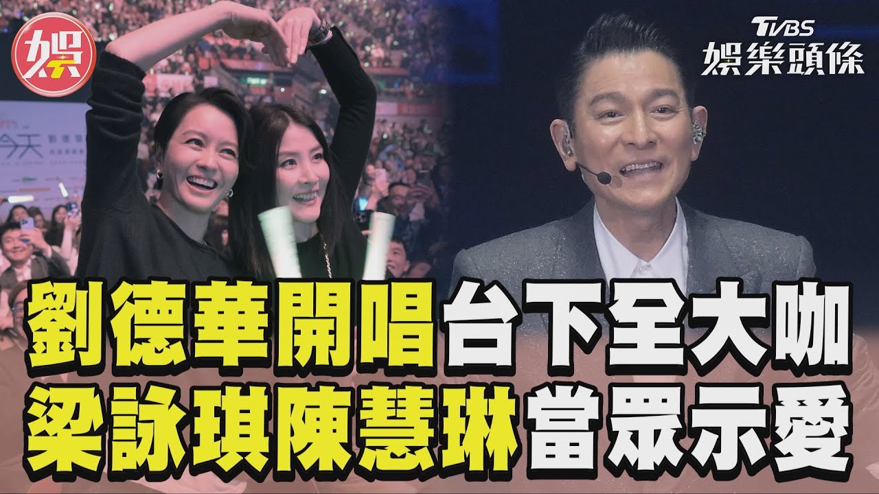 劉德華等6年!重返香港開唱「台下全大咖」 兩大玉女合體送愛心