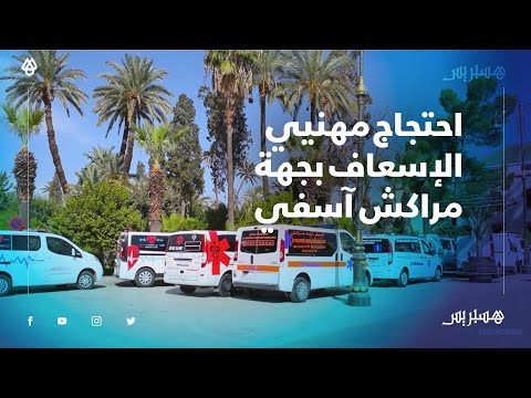 ضد التدبير المفوض ودفتر التحملات الجديد.. احتجاج مهنيي الإسعاف ونقل الأموات بجهة مراكش آسفي