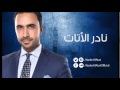 Nader Al Atat - Nader - نادر الأتات - نادر