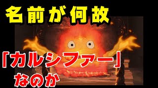 【ハウルの動く城】#7 カルシファーの名前が何故「カルシファーなのか」【岡田斗司夫 切り抜き】