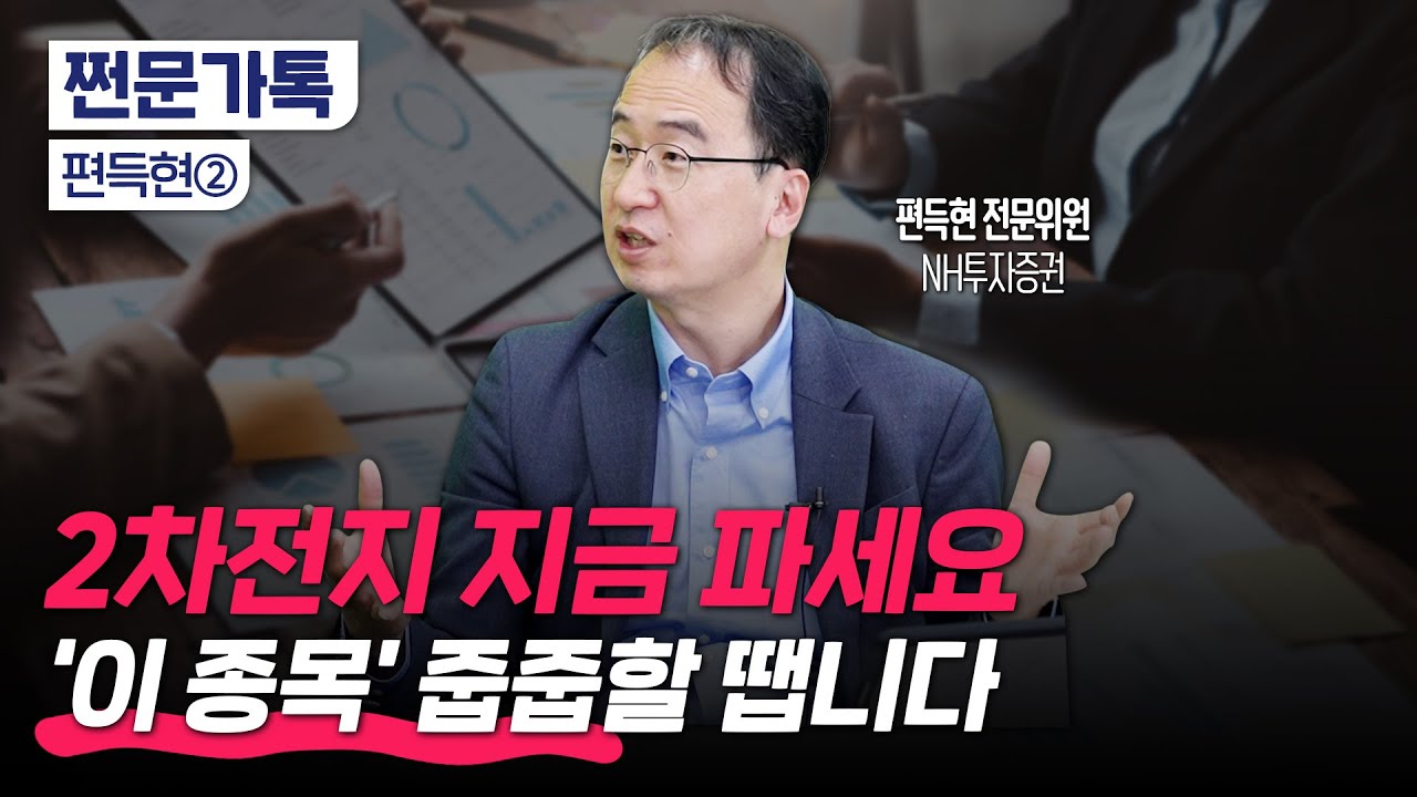 코스피 올해 3000 간다~ '여의도 쪽집게'가 알려주는 증시의 비밀｜외국인이 한국에서 수익내는 법｜편득현 NH투자증권 WM마스터즈 전문위원