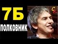 ПОЛКОВНИК (Colonel) - 7Б / И.Демьян (Бой+ПРАВИЛЬНЫЕ аккорды ...