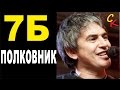 ПОЛКОВНИК - 7Б / И.Демьян (Бой+ПРАВИЛЬНЫЕ аккорды) КАВЕР 