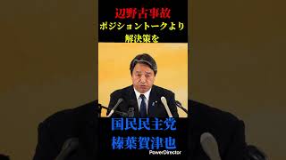 辺野古事故を政治扱いするな#国民民主党 #榛葉賀津也 #対決より解決 #玉木雄一郎 #沖縄 #高市早苗