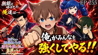 【アニメ朗読】EP255『中等部門対抗戦【模擬クエスト】』【追放された無能転生者、悪役令嬢に拾われ英雄になる～ですがショタワンコにされました～】【なろう小説】【小説家になろう】