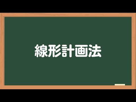 線形計画法について詳しく解説